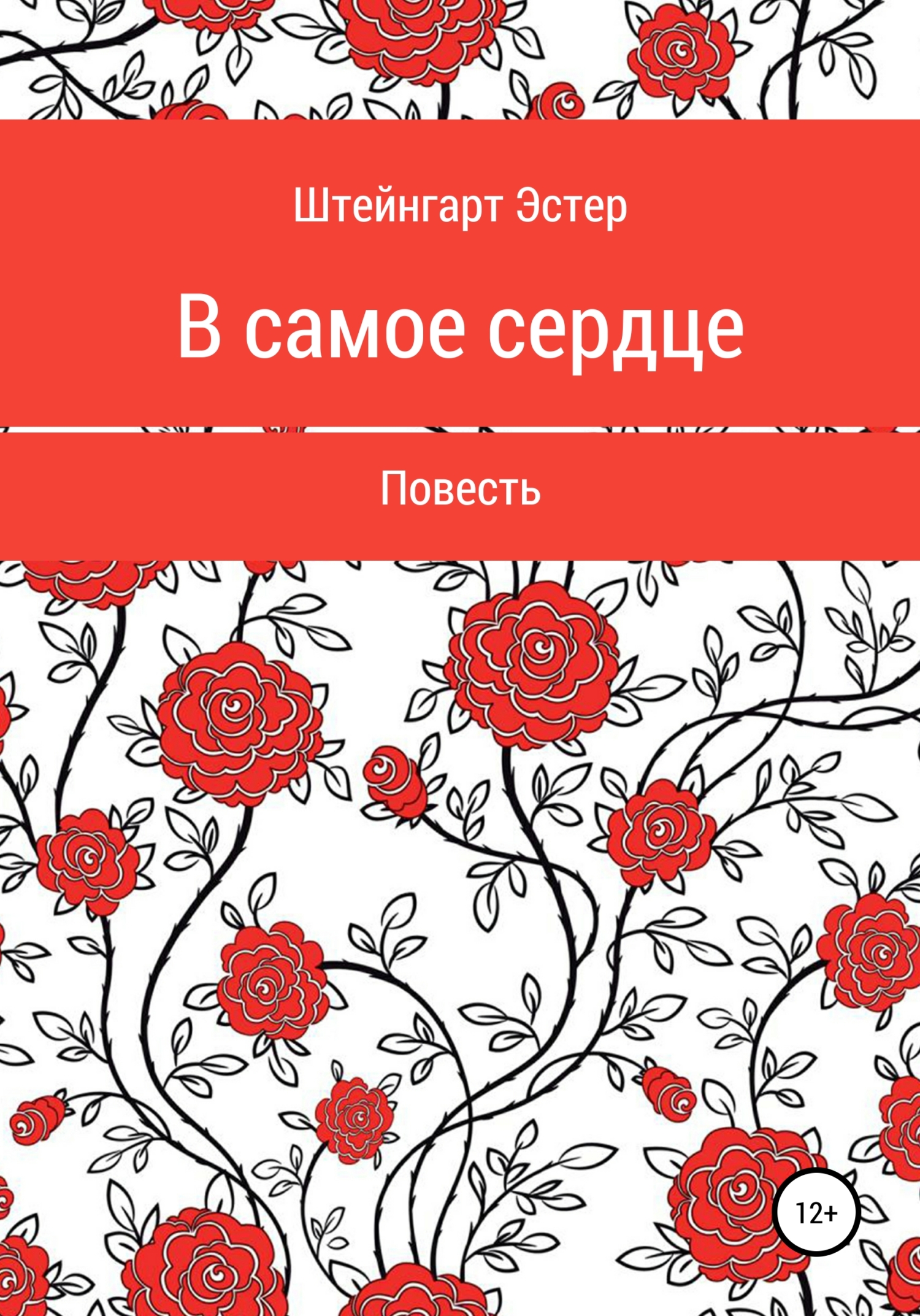 В самое сердце - Эстер Штейнгарт - <a href=