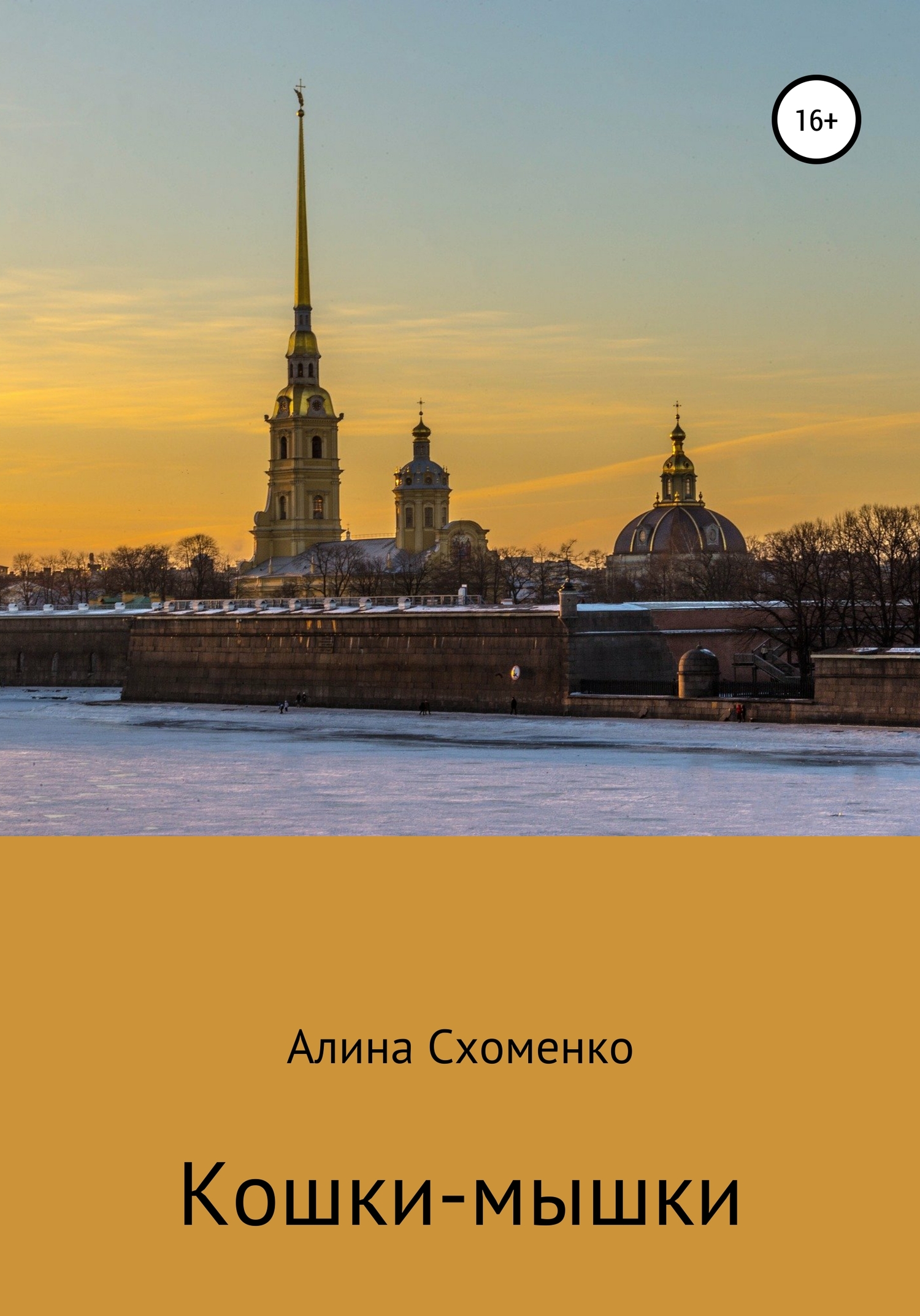 Кошки-мышки - Алина Сергеевна Схоменко - <a href=