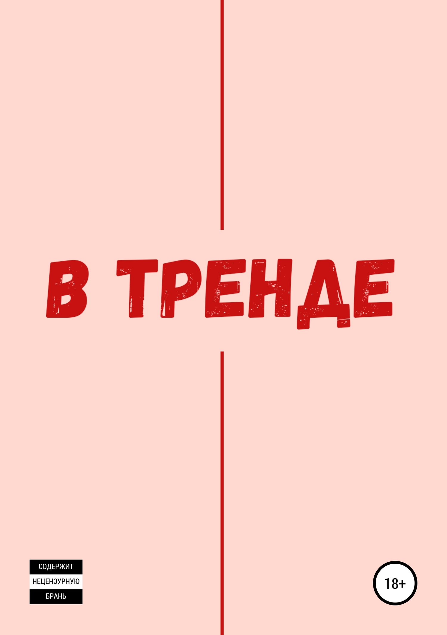 В тренде - Данила Решетников - <a href=