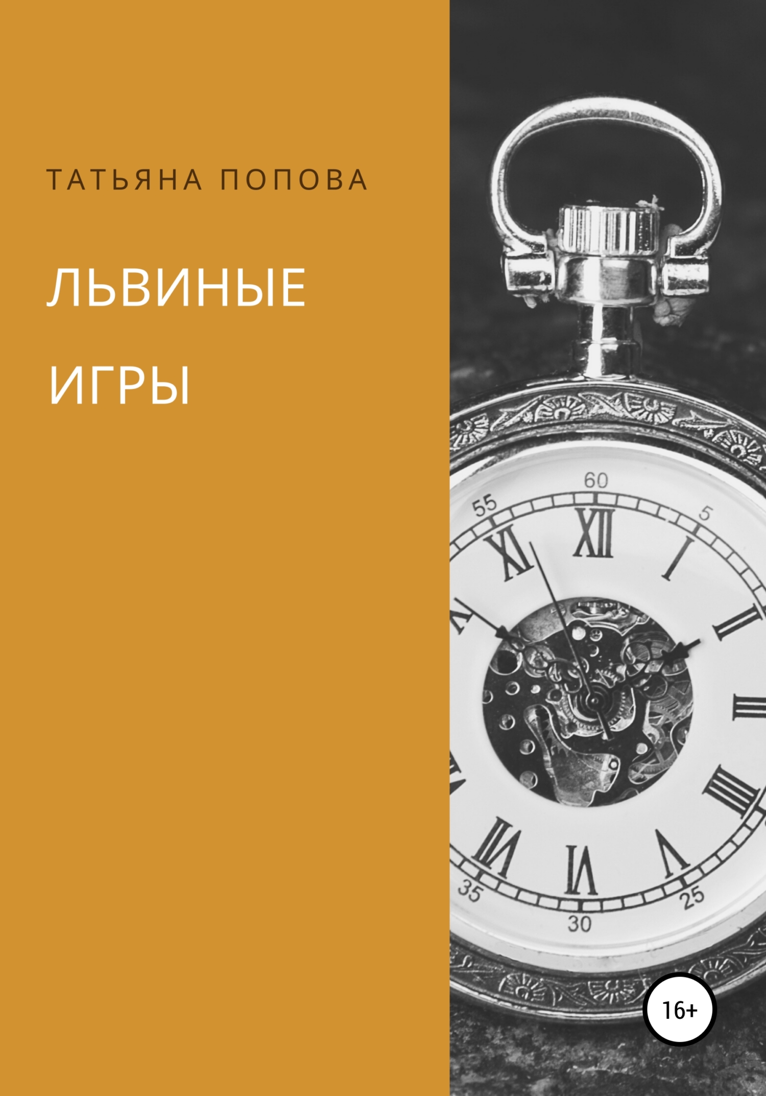 Львиные игры - Татьяна Попова - <a href=