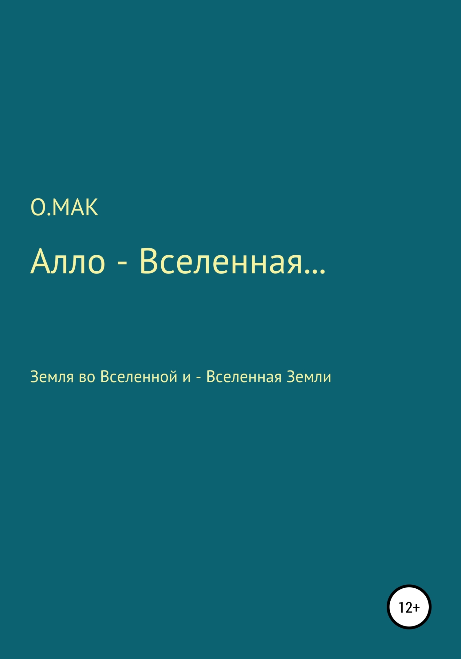 Алло – Вселенная… - О.МАК - <a href=