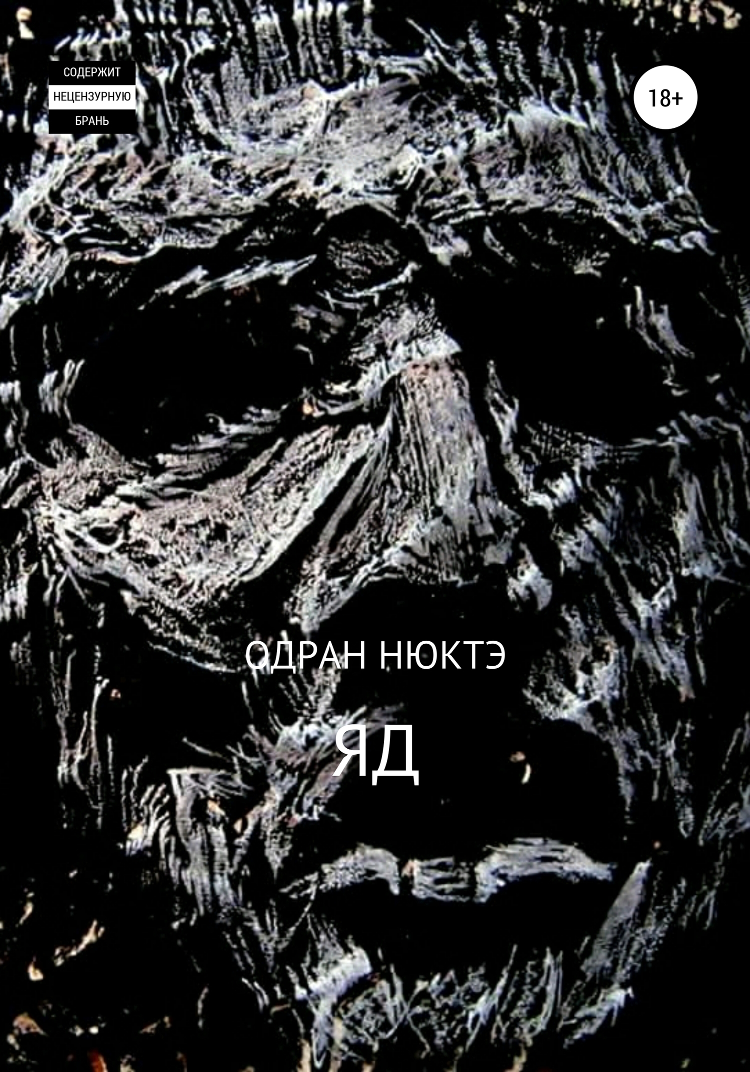 ЯД - Одран Нюктэ - <a href=