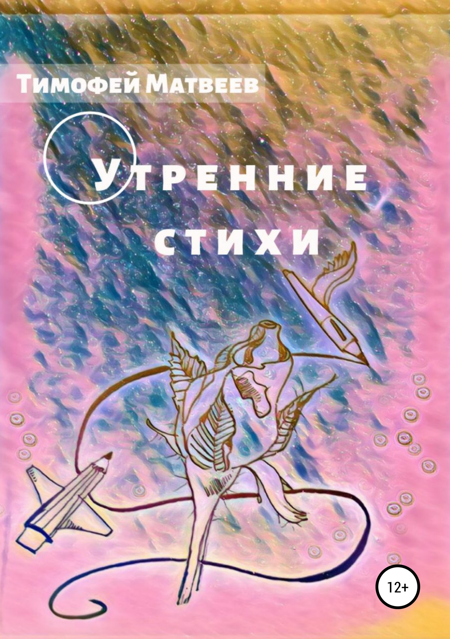Утренние стихи - Тимофей Германович Матвеев - <a href=