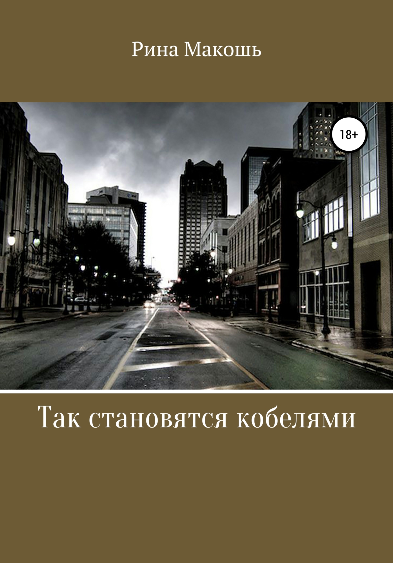 Так становятся кобелями - Рина Макошь - <a href=
