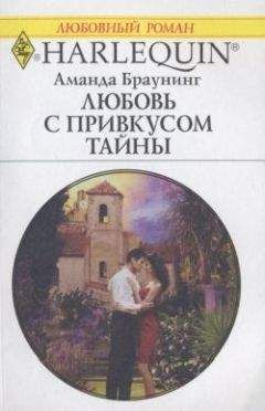 Аманда Браунинг - Любовь с привкусом тайны - <a href=