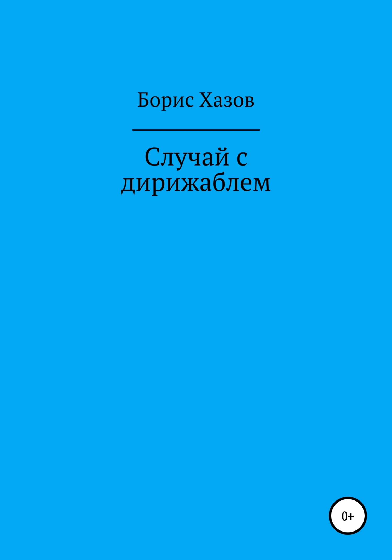Случай с дирижаблем - Борис Федорович Хазов - <a href=