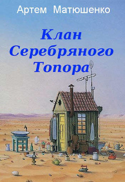 Клан Серебряного Топора  - Матюшенко Артем Юрьевич