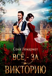 Всё - за Викторию  - Лемармот Соня - <a href=