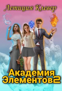 Академия Элементов 2 - Летиция Клевер