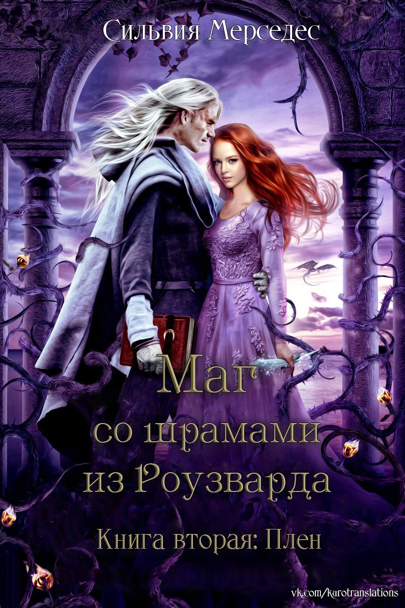 Плен - Сильвия Мерседес - <a href=