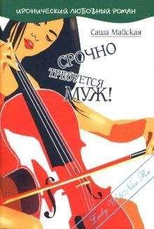 Саша Майская - Срочно требуется муж! - <a href=