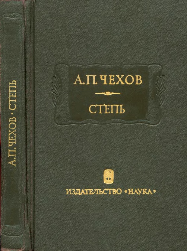 Степь - Антон Павлович Чехов - <a href=
