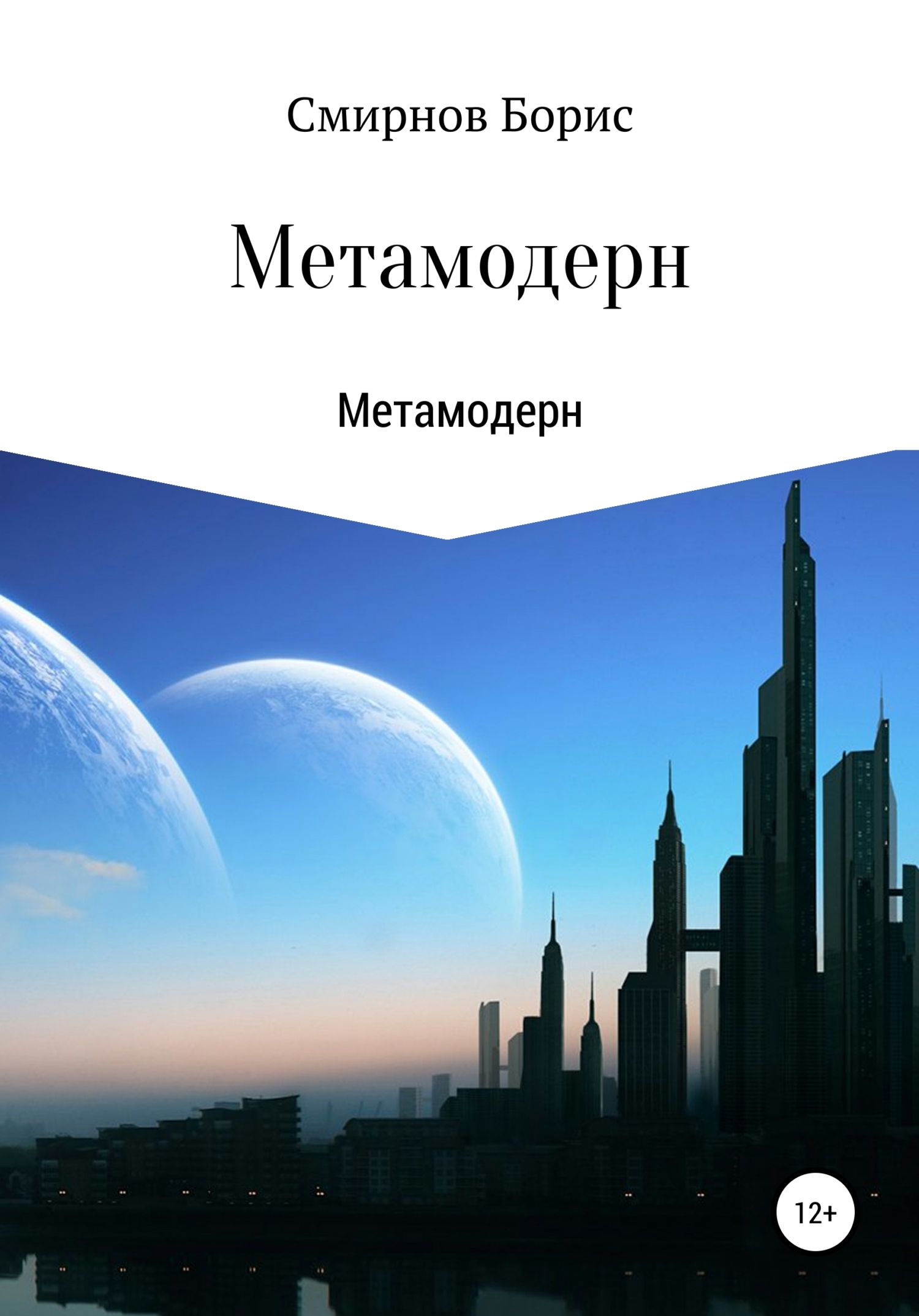 Метамодерн - Борис Ильич Смирнов - <a href=
