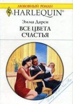 Эмма Дарси - Все цвета счастья - <a href=