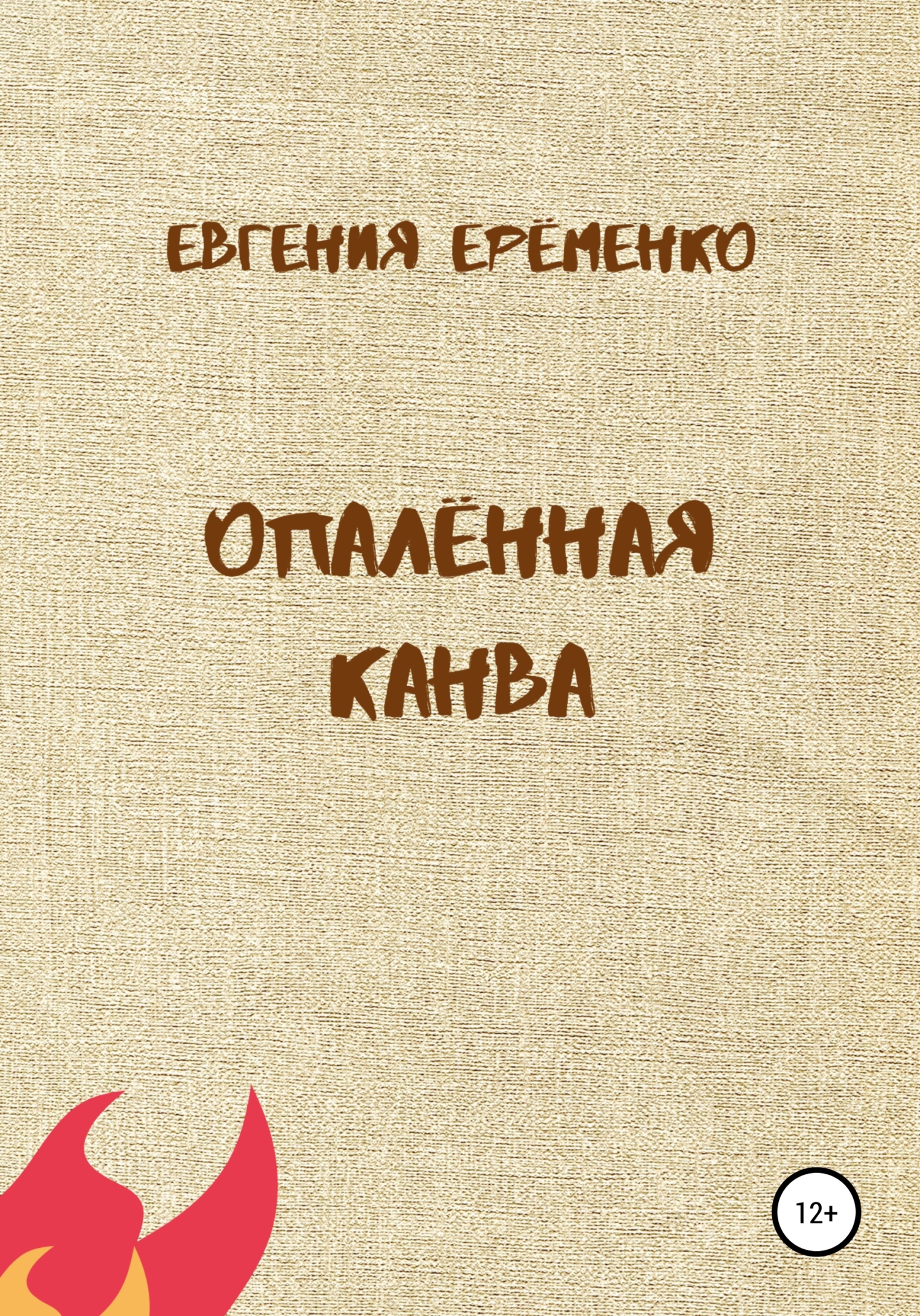 Опалённая канва - Евгения Дмитриевна Ерёменко - <a href=
