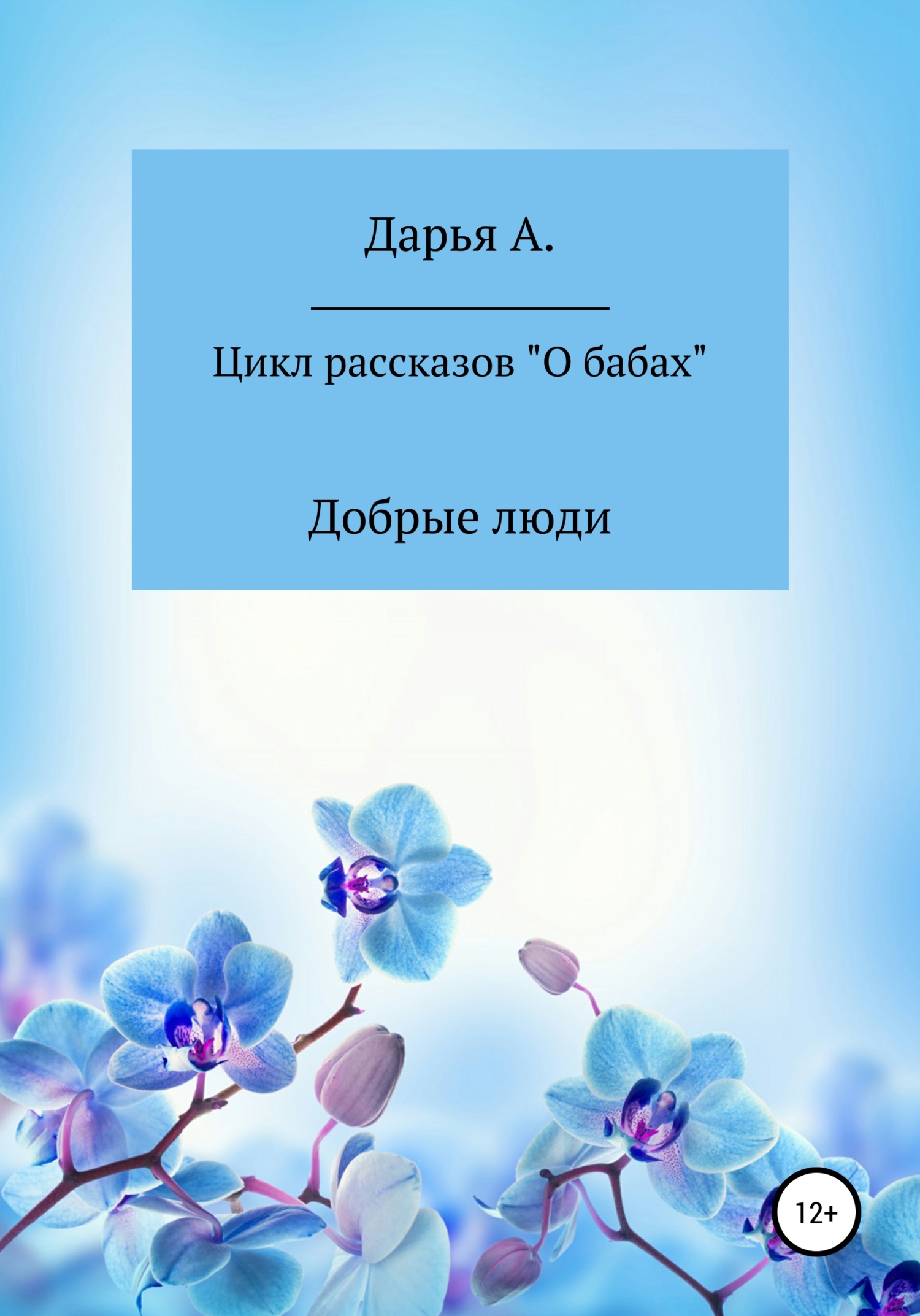 Цикл рассказов «О бабах». Добрые люди - Дарья А. - <a href=