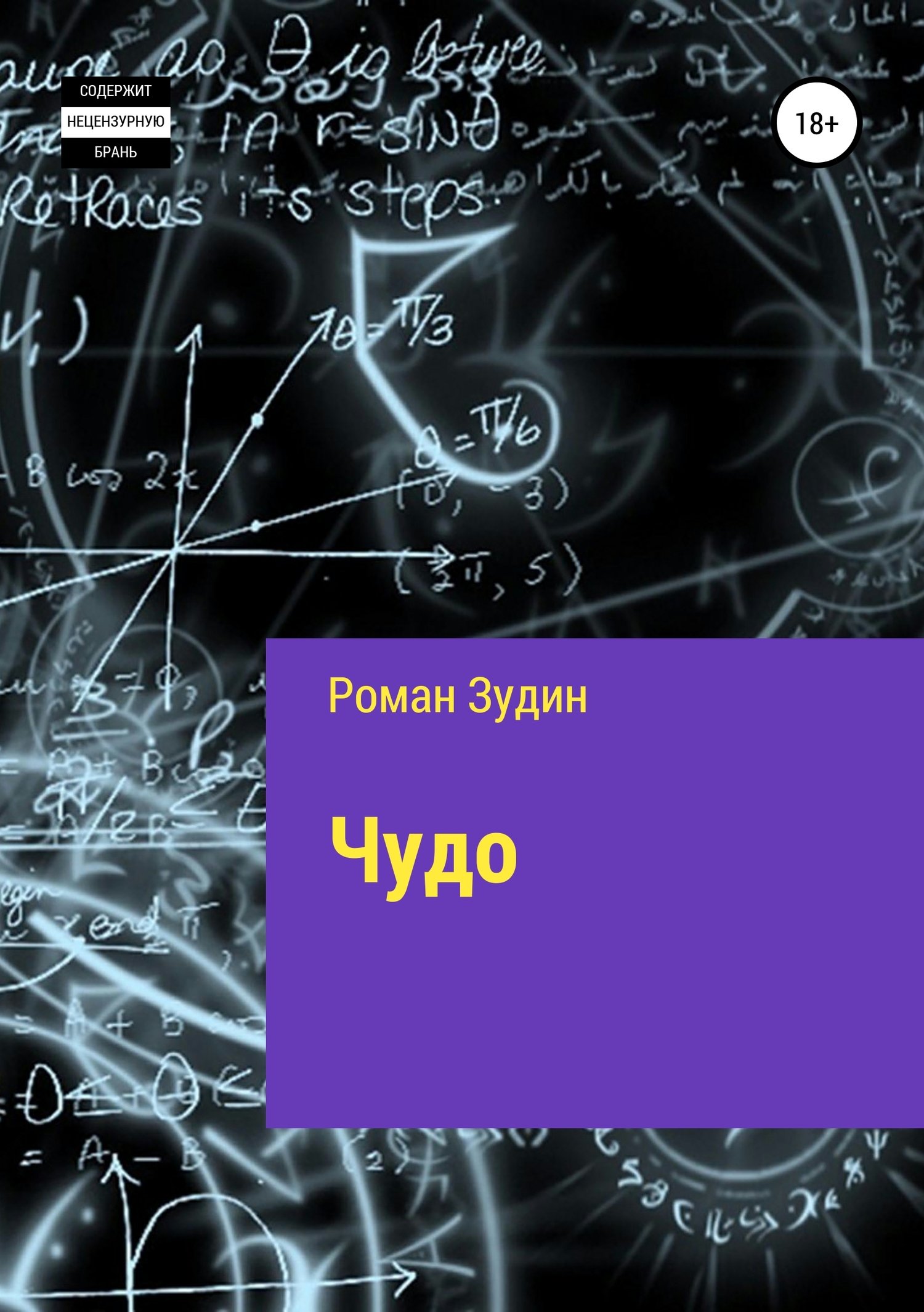 Чудо - Роман Зудин - <a href=