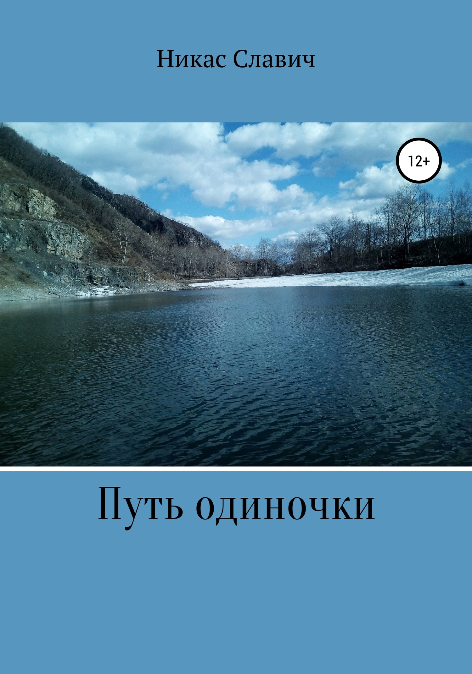 Путь одиночки - Никас Славич - <a href=