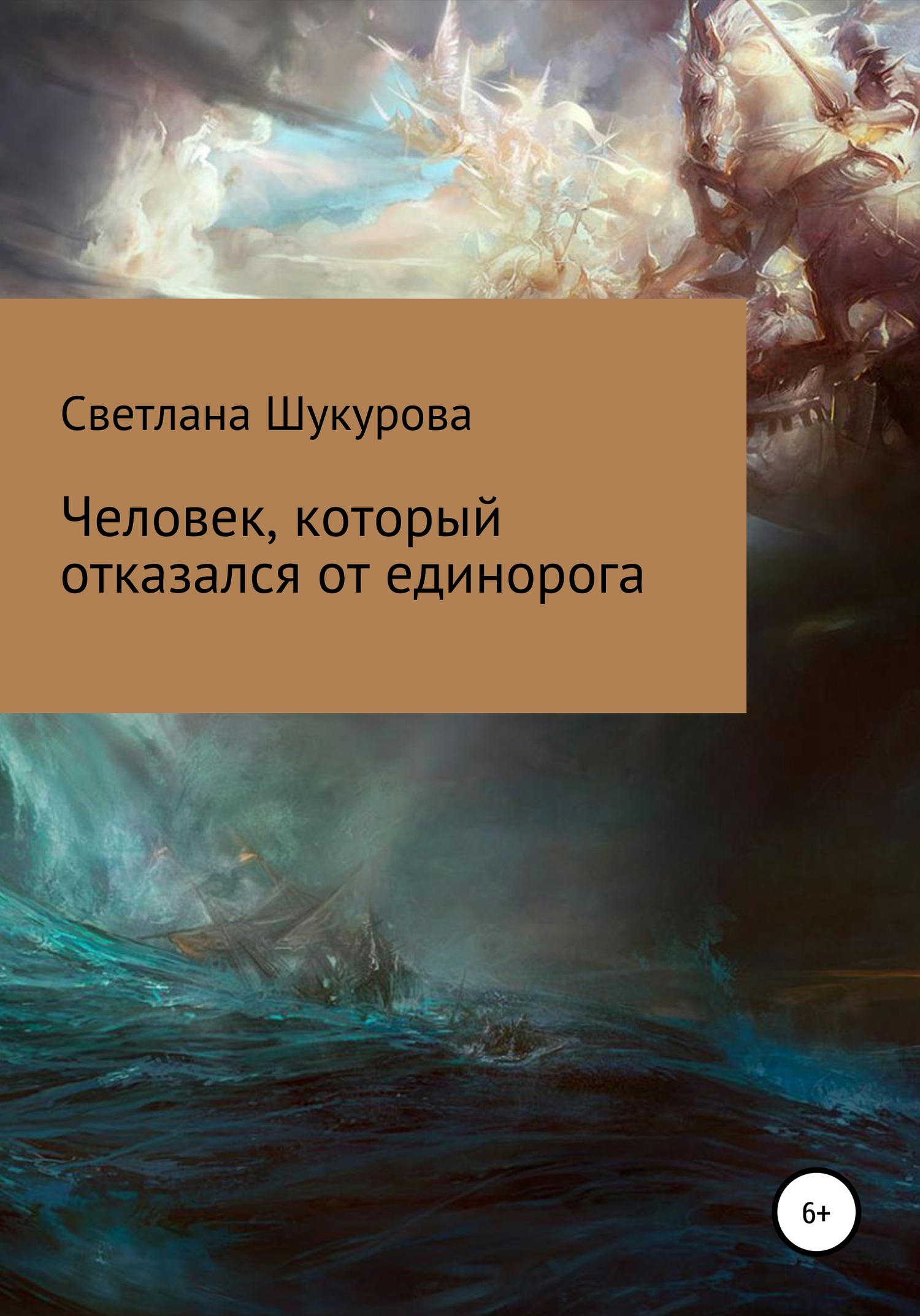 Человек, который отказался от единорога - Светлана Шукурова - <a href=
