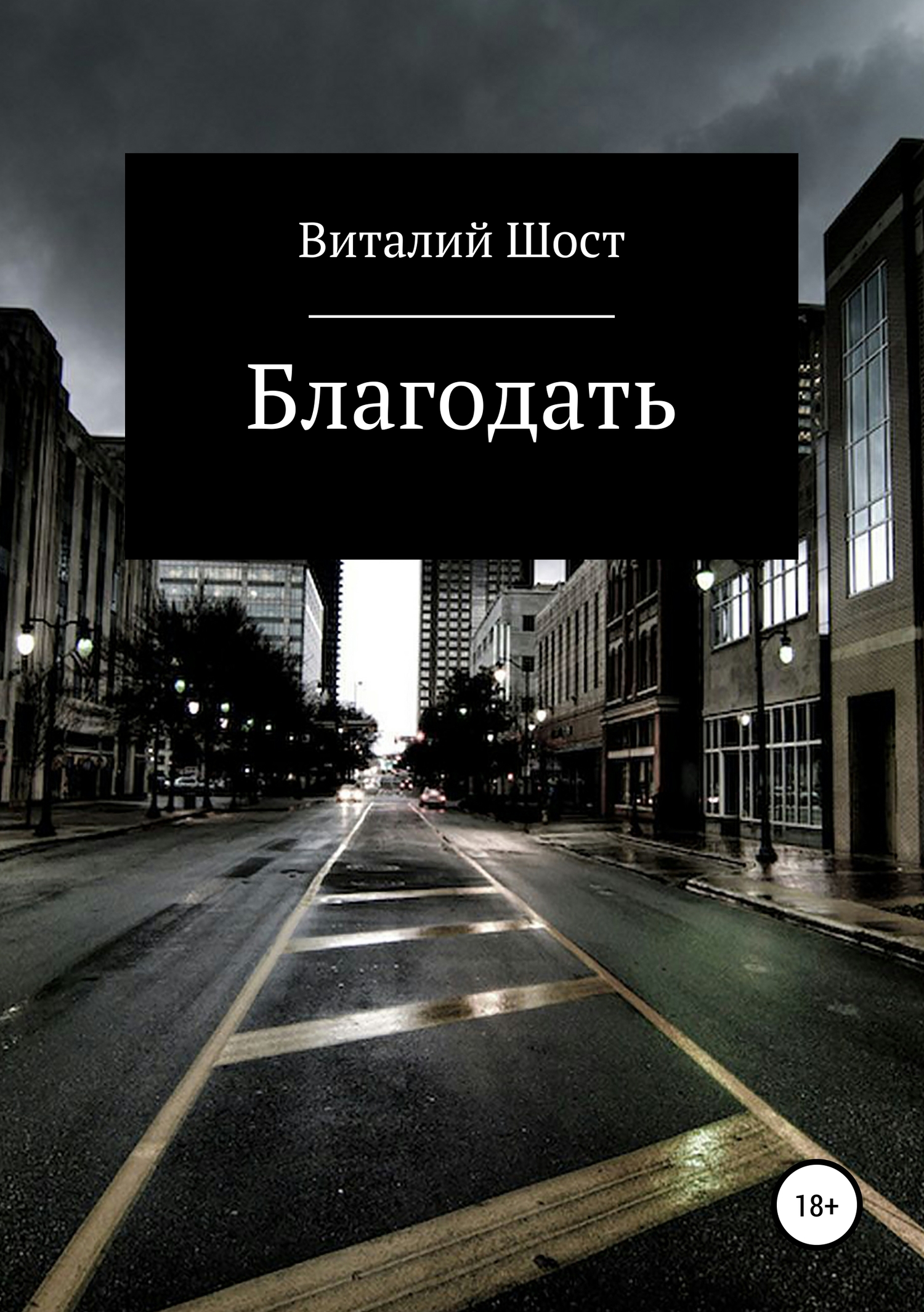 Благодать - Виталий Сергеевич Шост - <a href=