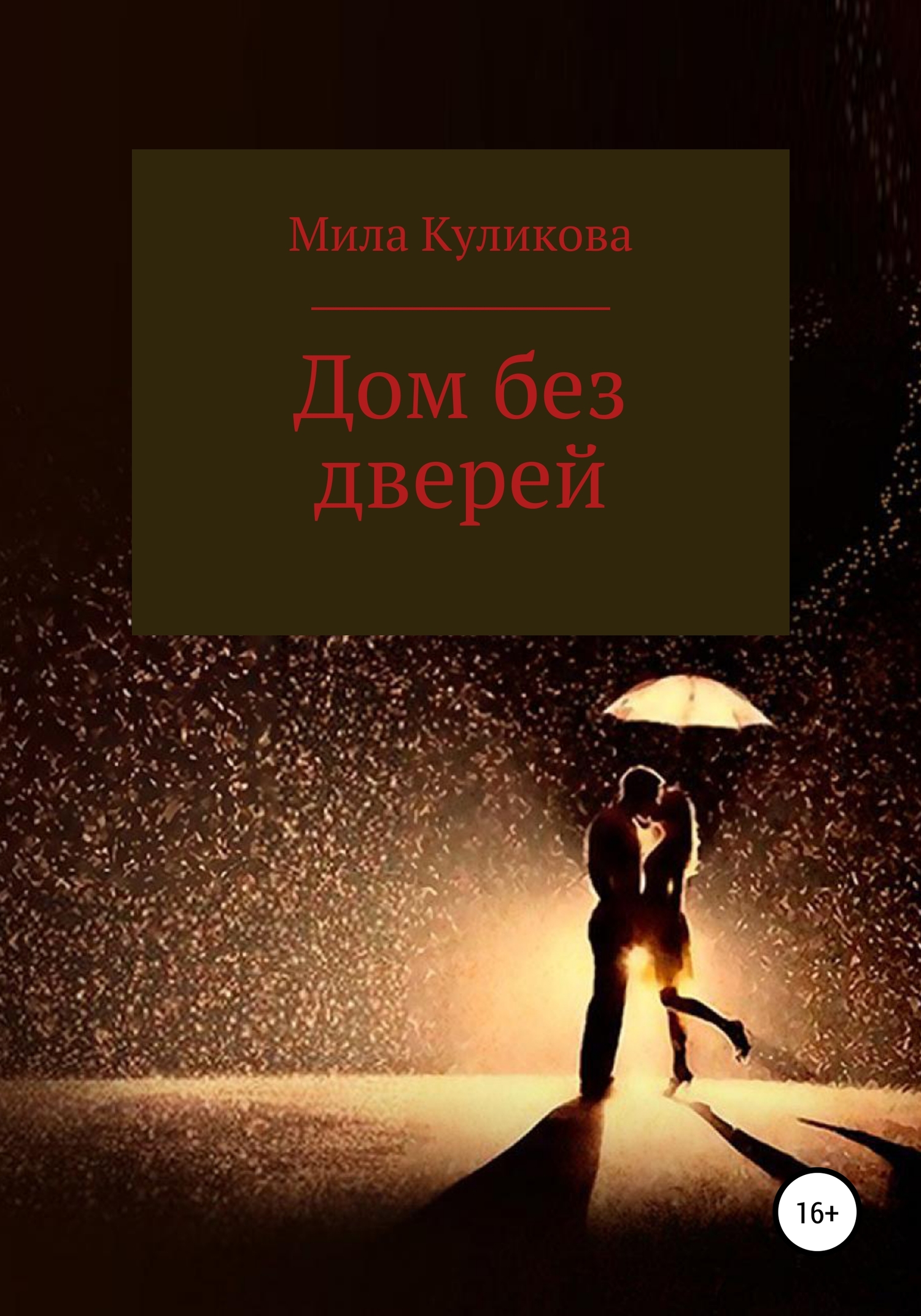 Дом без дверей - Мила Куликова - <a href=