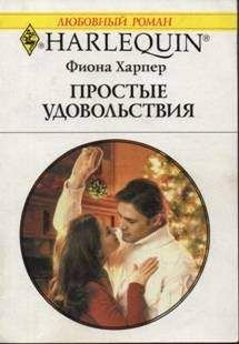 Фиона Харпер - Простые удовольствия - <a href=
