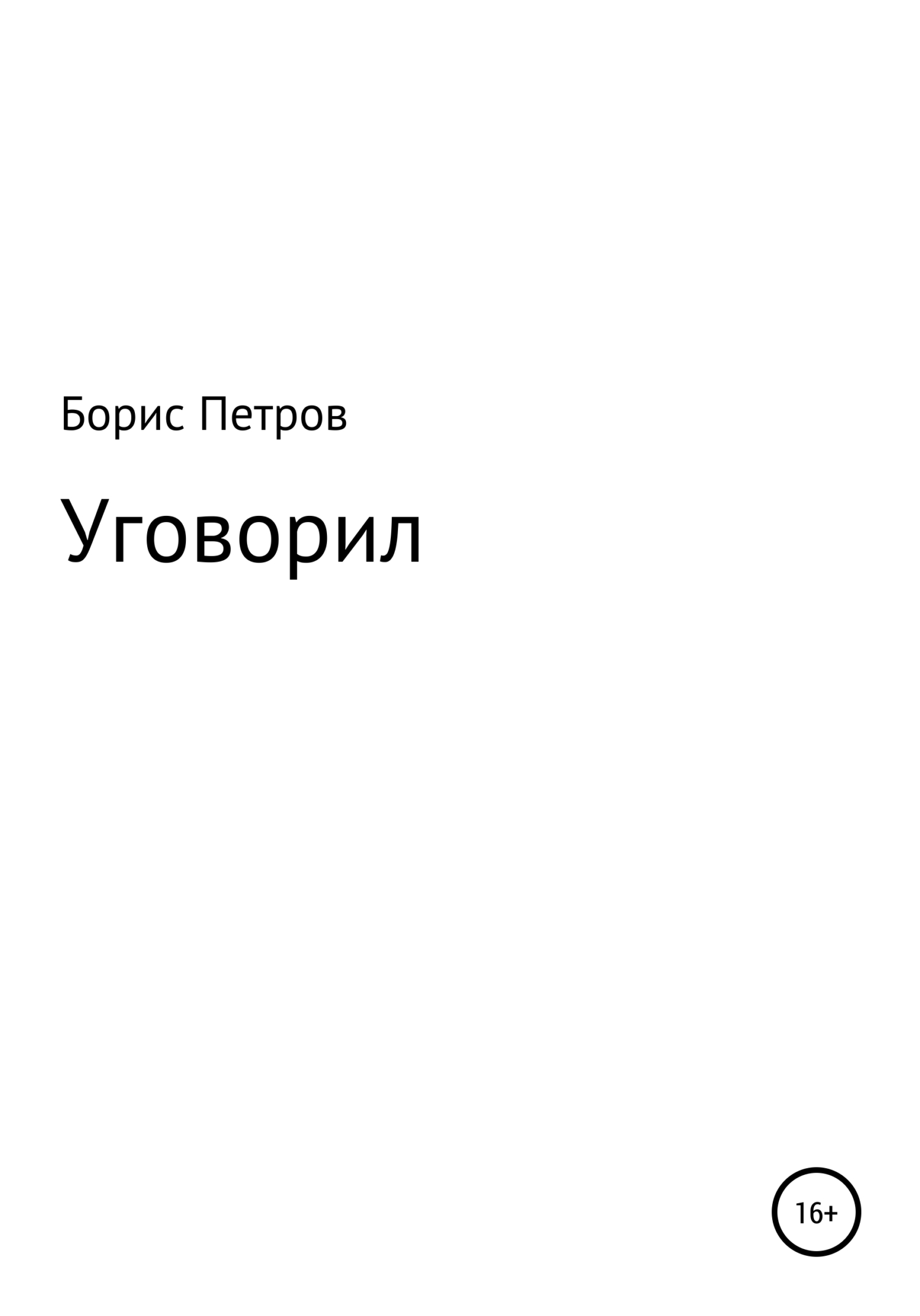 Уговорил - Борис Борисович Петров - <a href=
