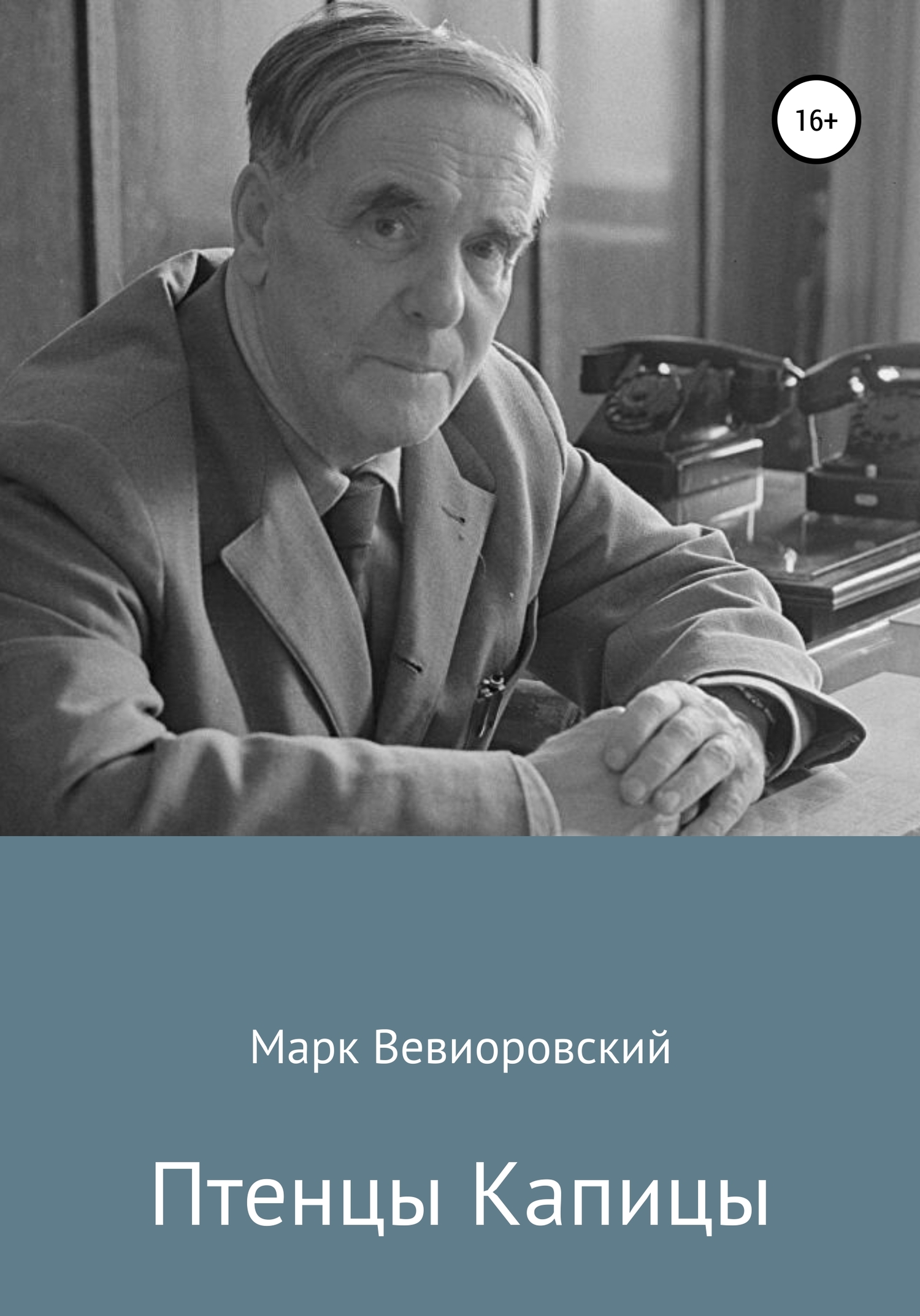 Птенцы Капицы - Марк Михайлович Вевиоровский - <a href=