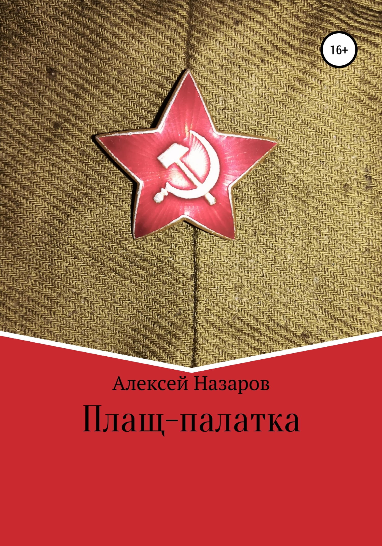Плащ-палатка - Алексей Назаров - <a href=