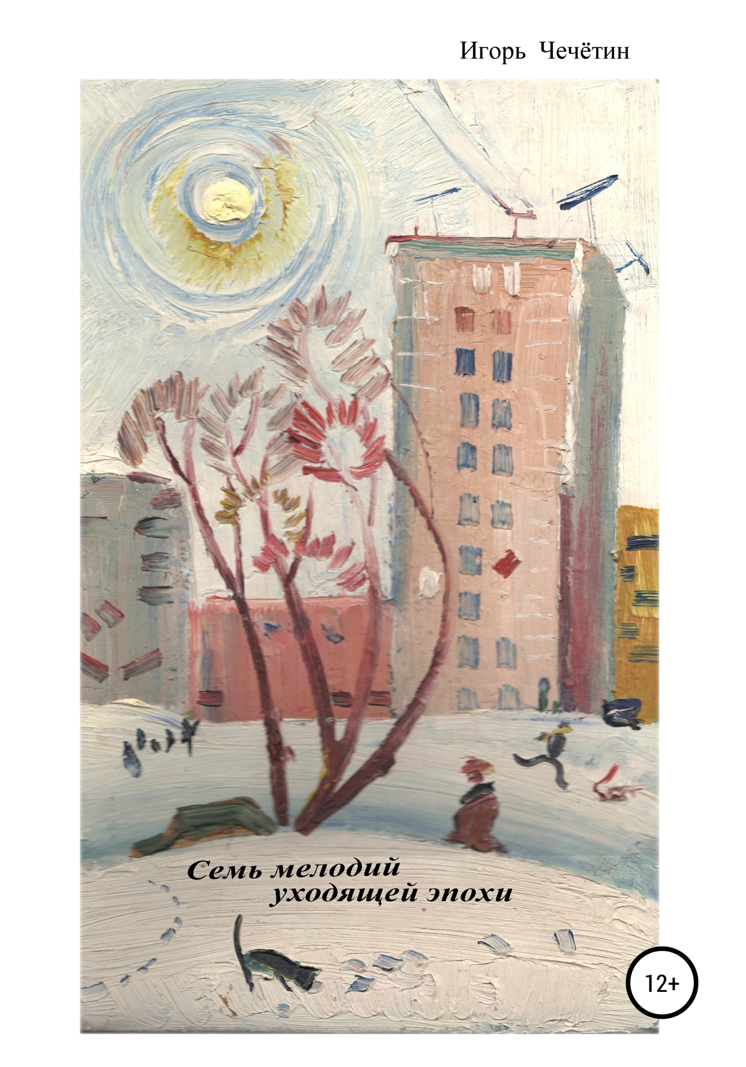 Семь мелодий уходящей эпохи - Игорь Анатольевич Чечётин - <a href=