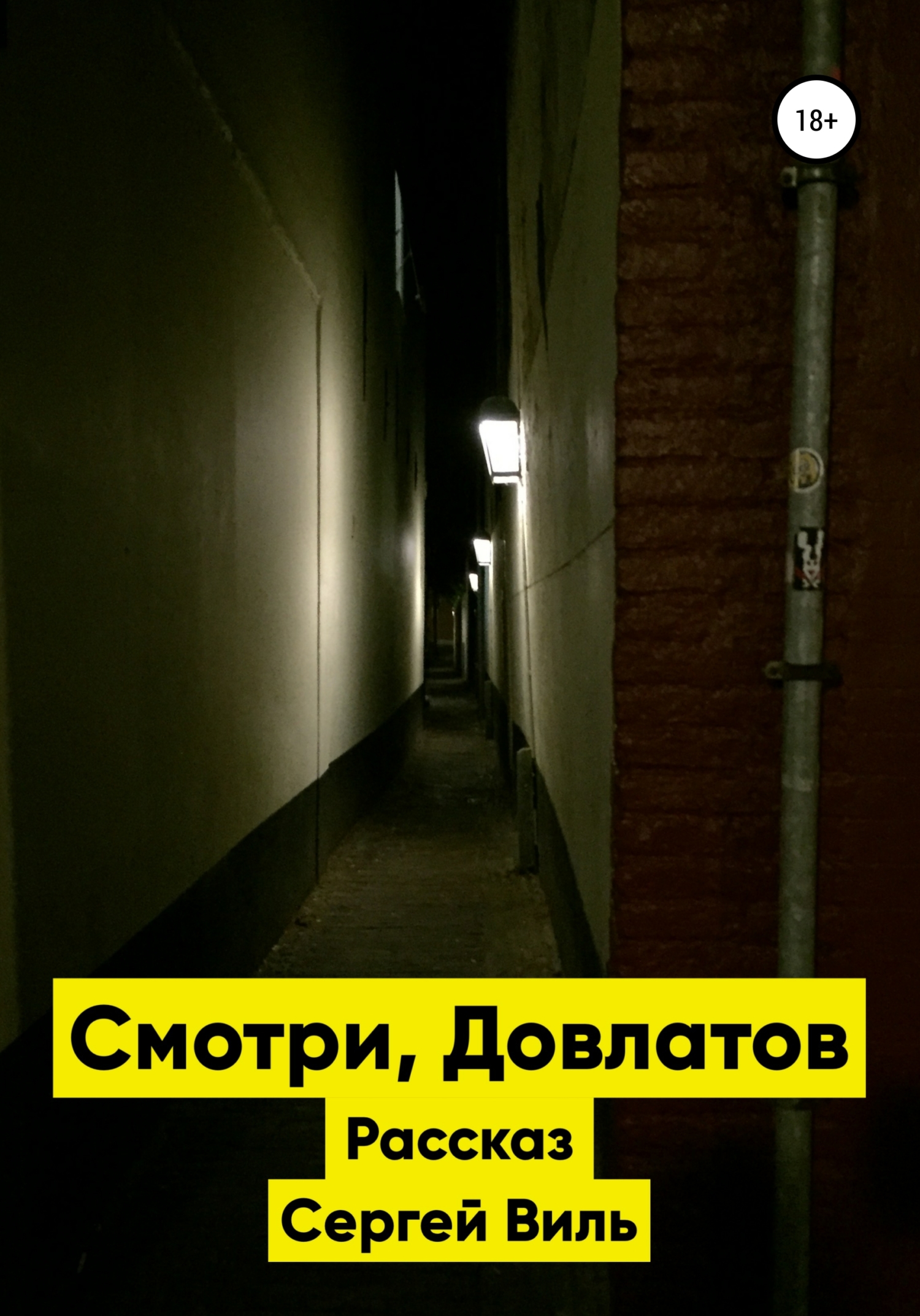 Смотри, Довлатов - Сергей Алексеевич Виль - <a href=
