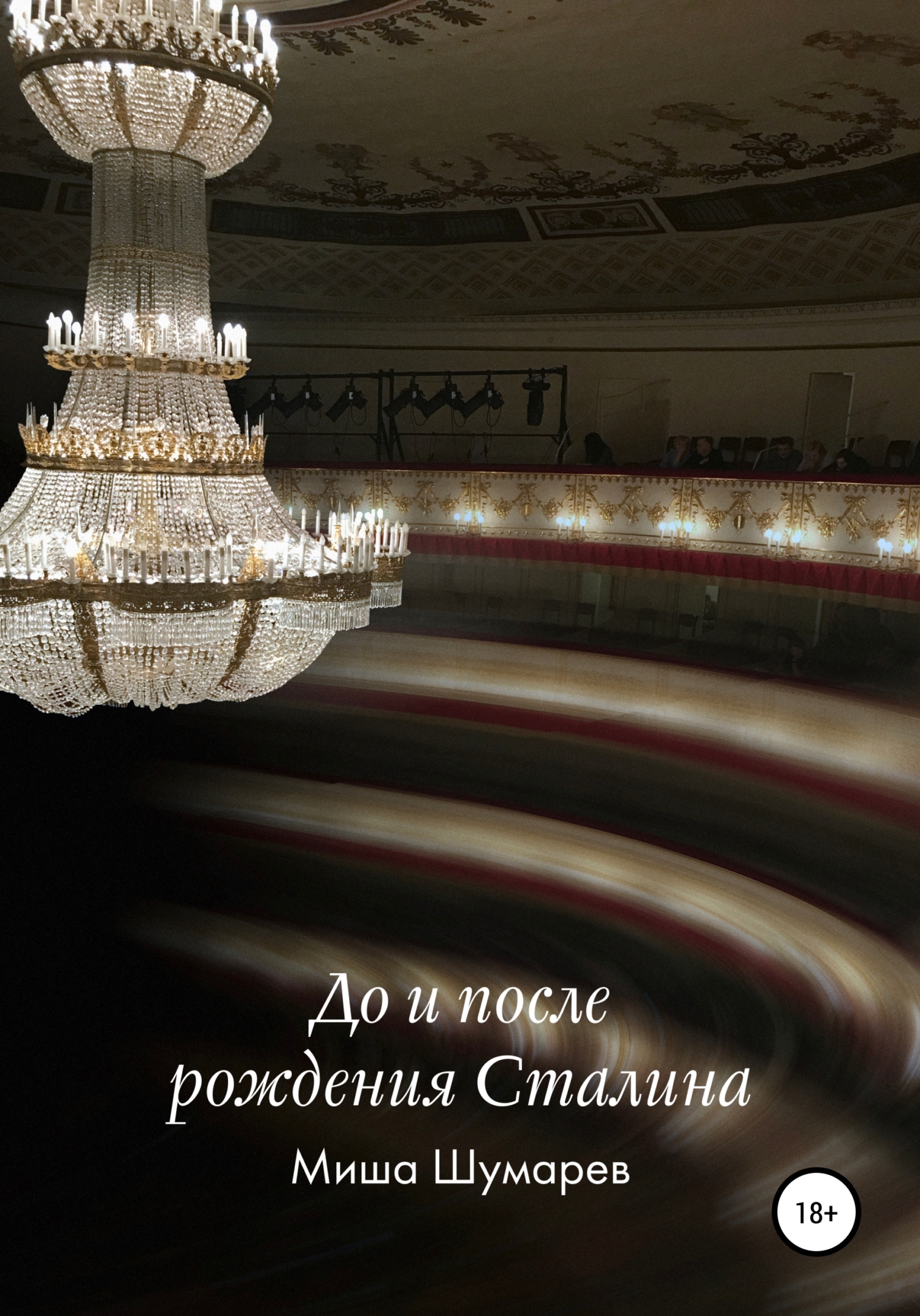 До и после рождения Сталина - Миша Шумарев - <a href=