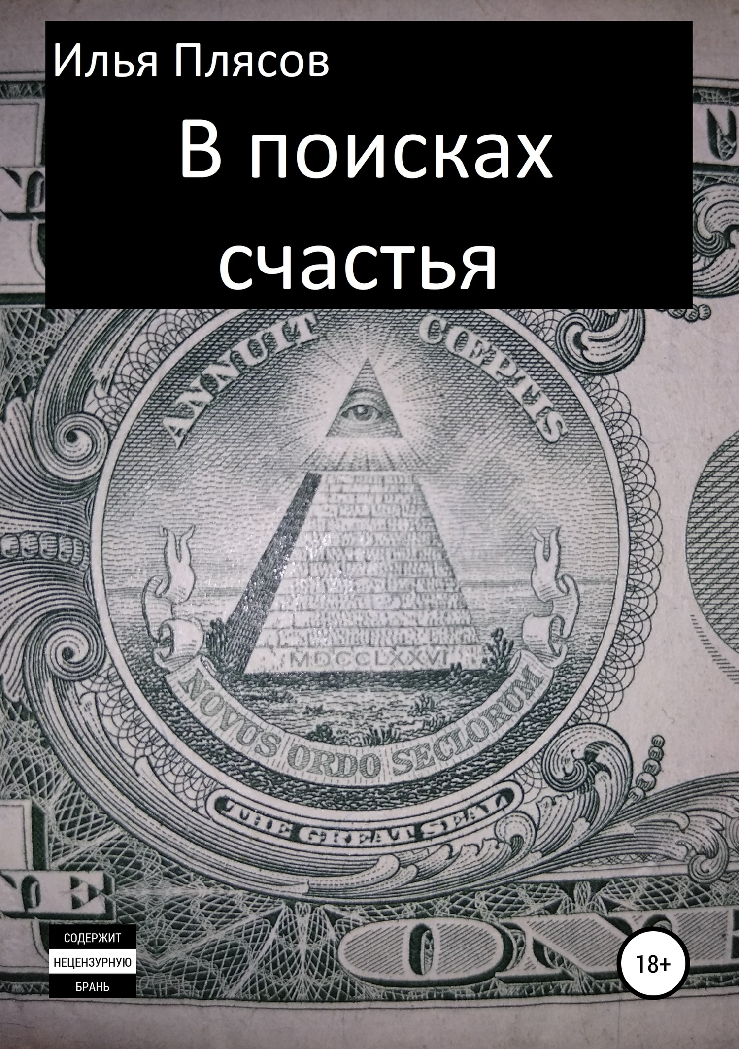 В поисках счастья - Илья Валентинович Плясов - <a href=