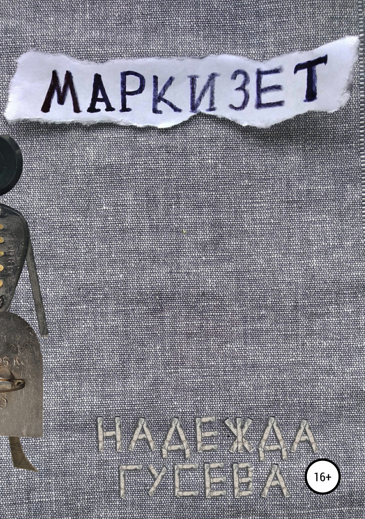 Маркизет - Надежда Валентиновна Гусева - <a href=