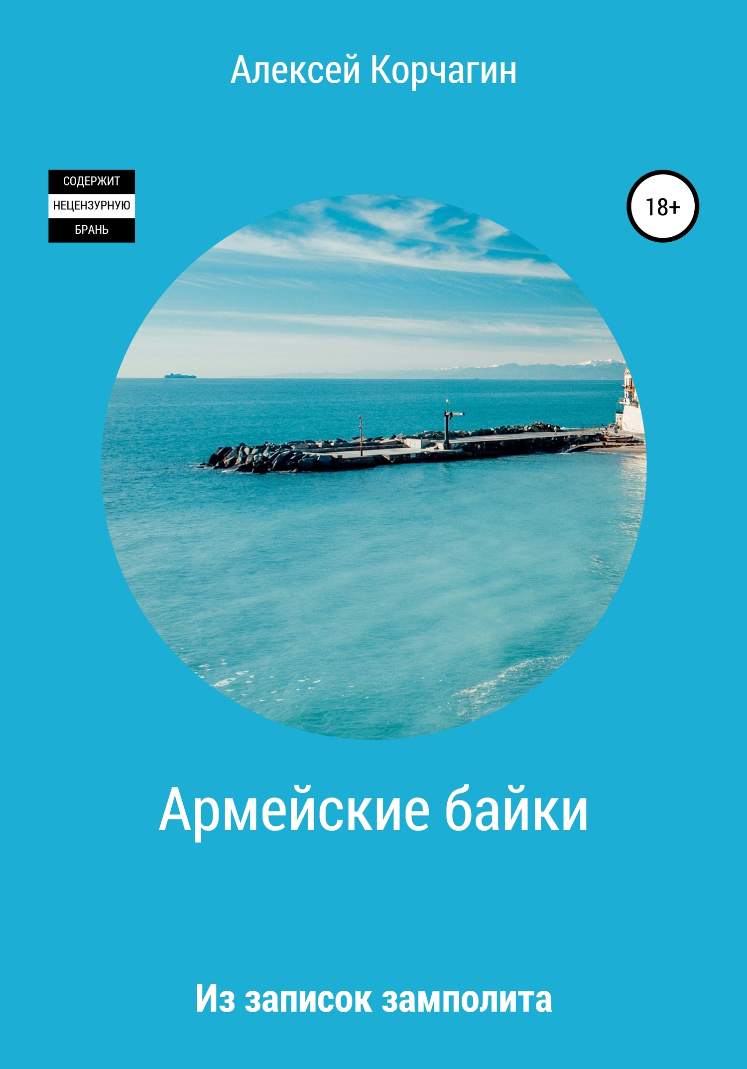Армейские байки. Из записок замполита - Алексей Павлович Корчагин - <a href=