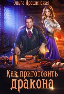 Как приготовить дракона  - Ярошинская Ольга - <a href=