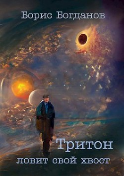 Тритон ловит свой хвост  - Богданов Борис Геннадьевич - <a href=