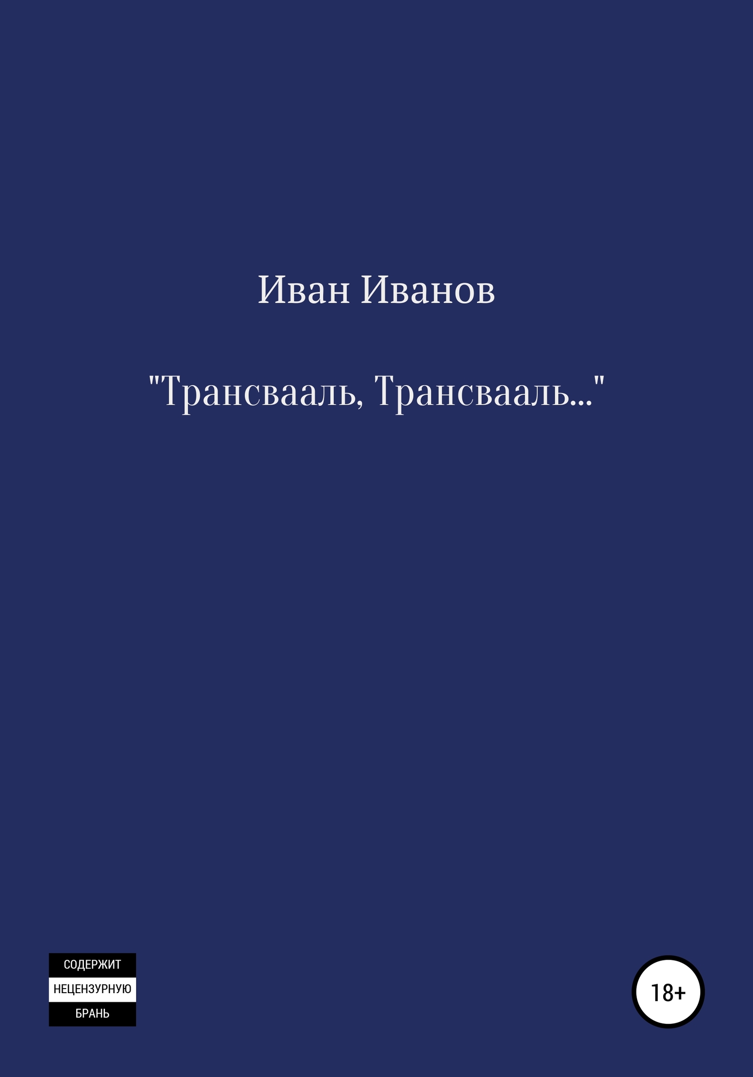 Трансвааль, Трансвааль - Иван Гаврилович Иванов - <a href=