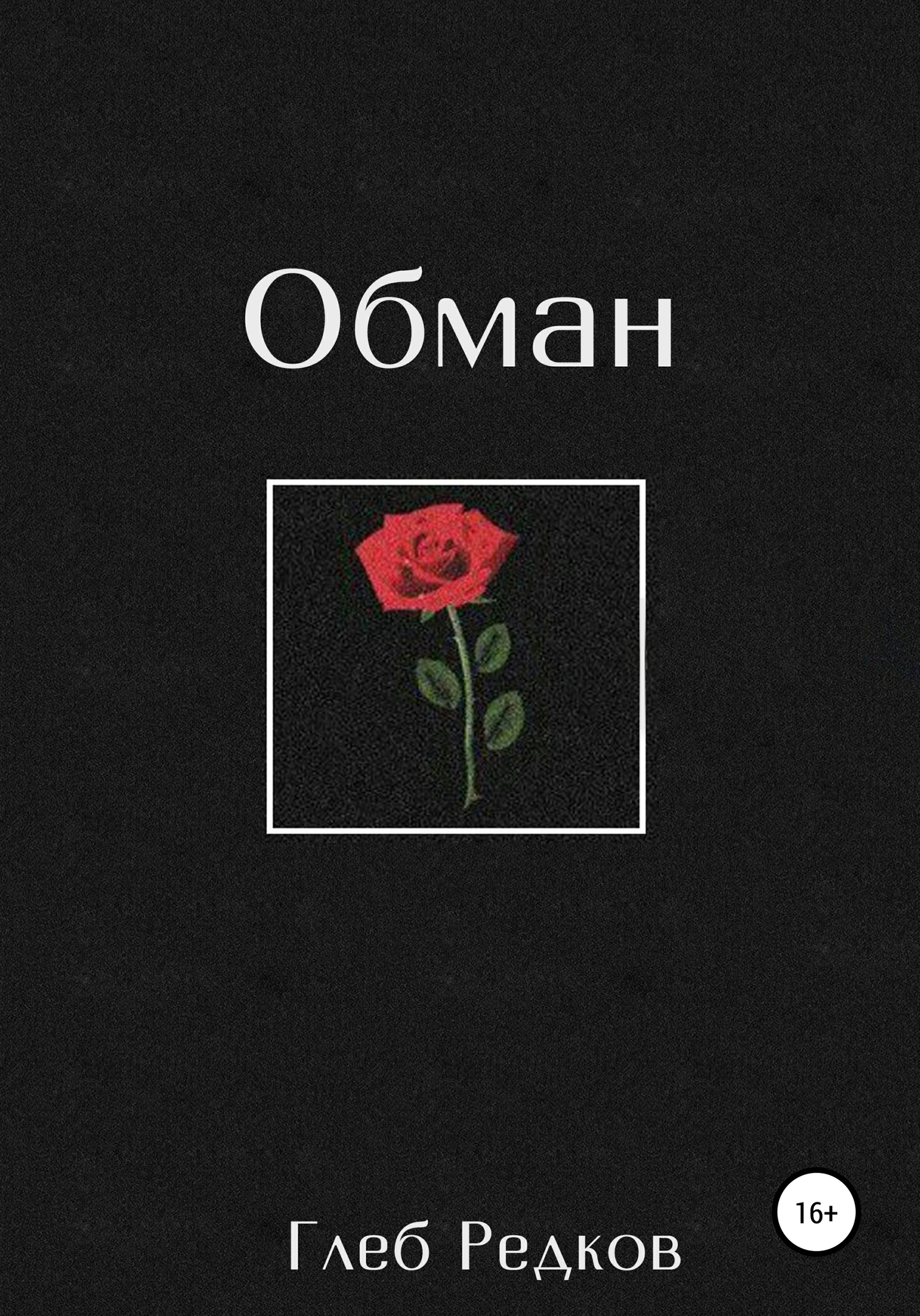 Обман - Глеб Павлович Редков - <a href=