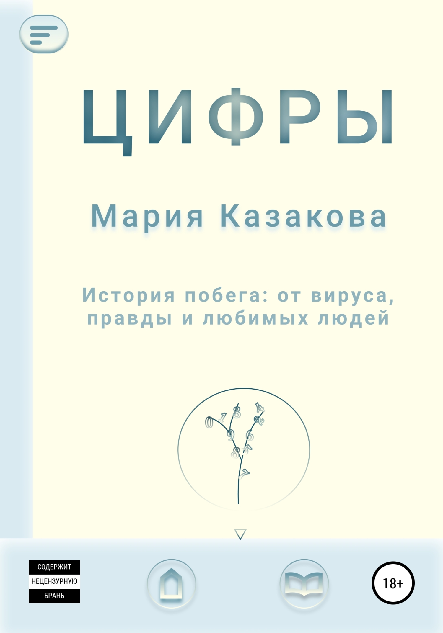 Цифры - Мария Петровна Казакова - <a href=