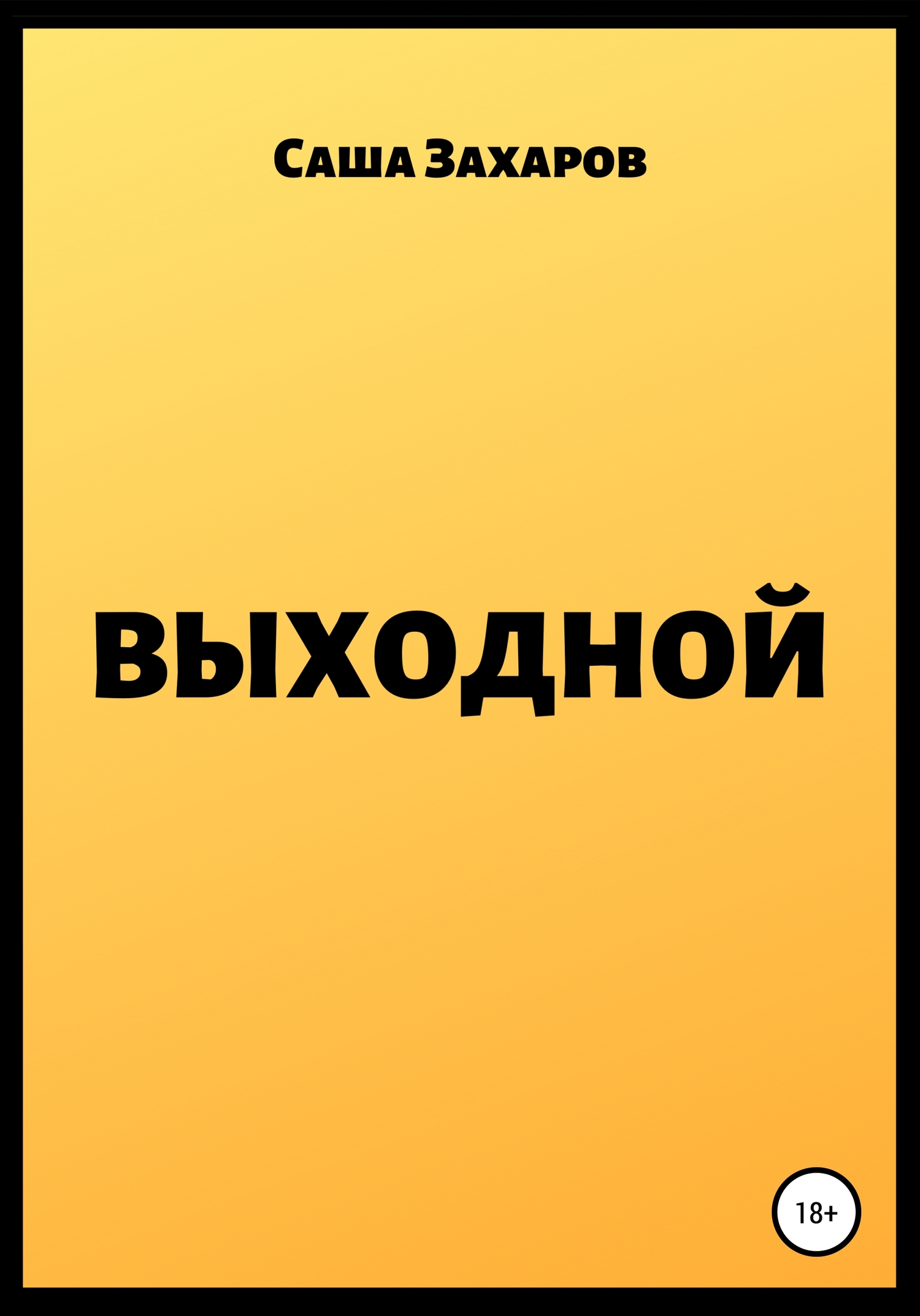 Выходной - Саша Захаров - <a href=