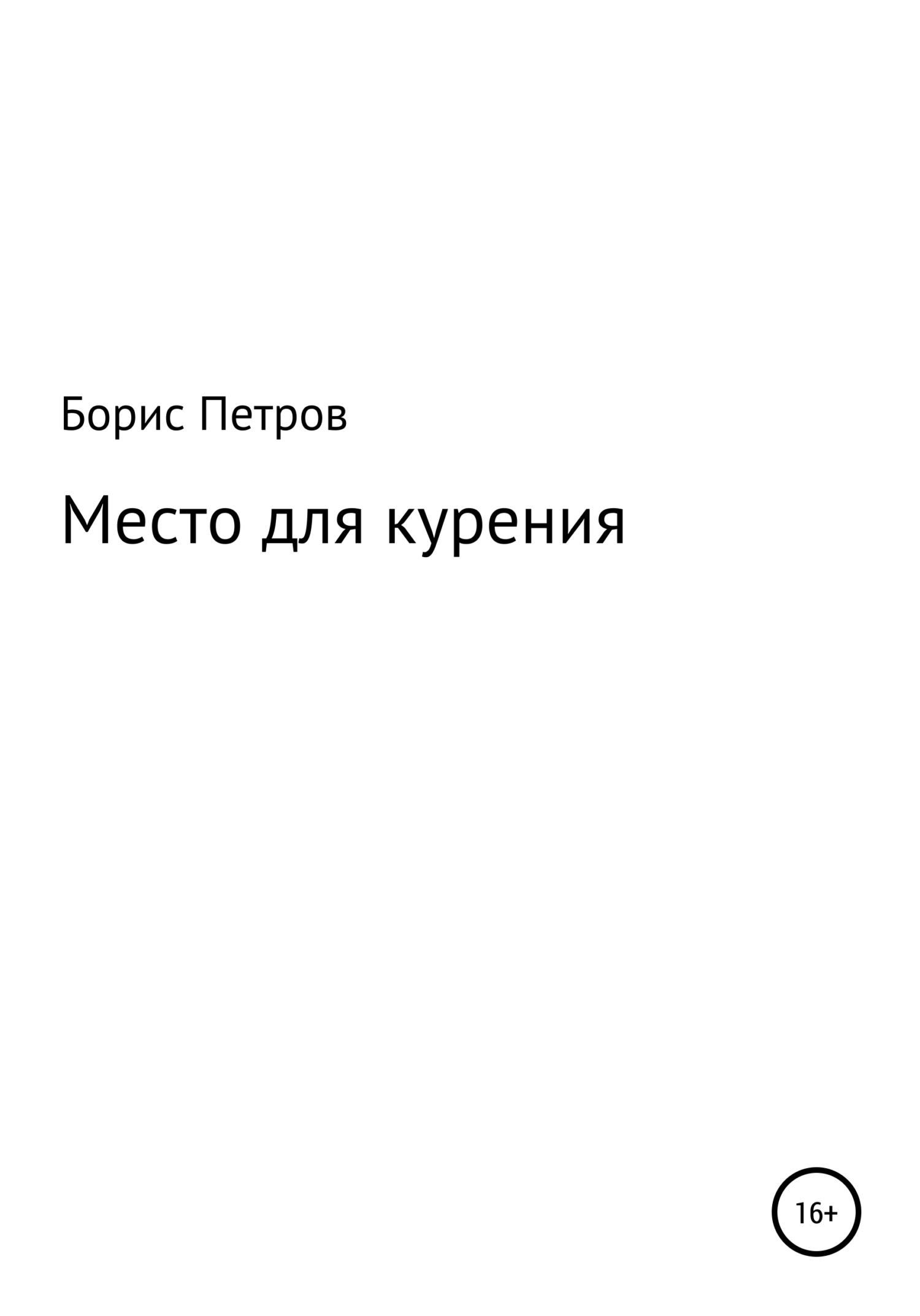 Место для курения - Борис Борисович Петров - <a href=
