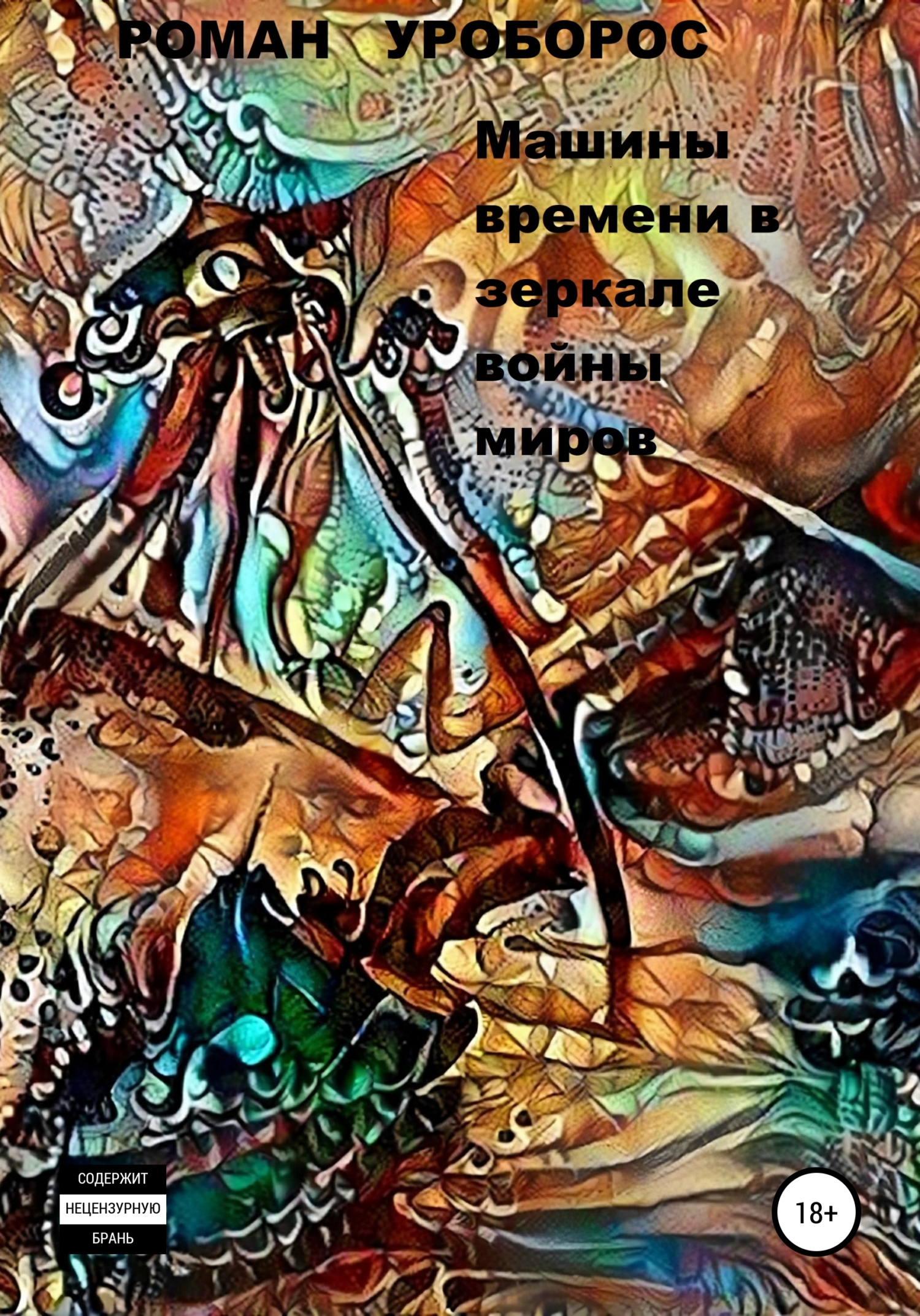 Машины времени в зеркале войны миров - Роман Уроборос - <a href=
