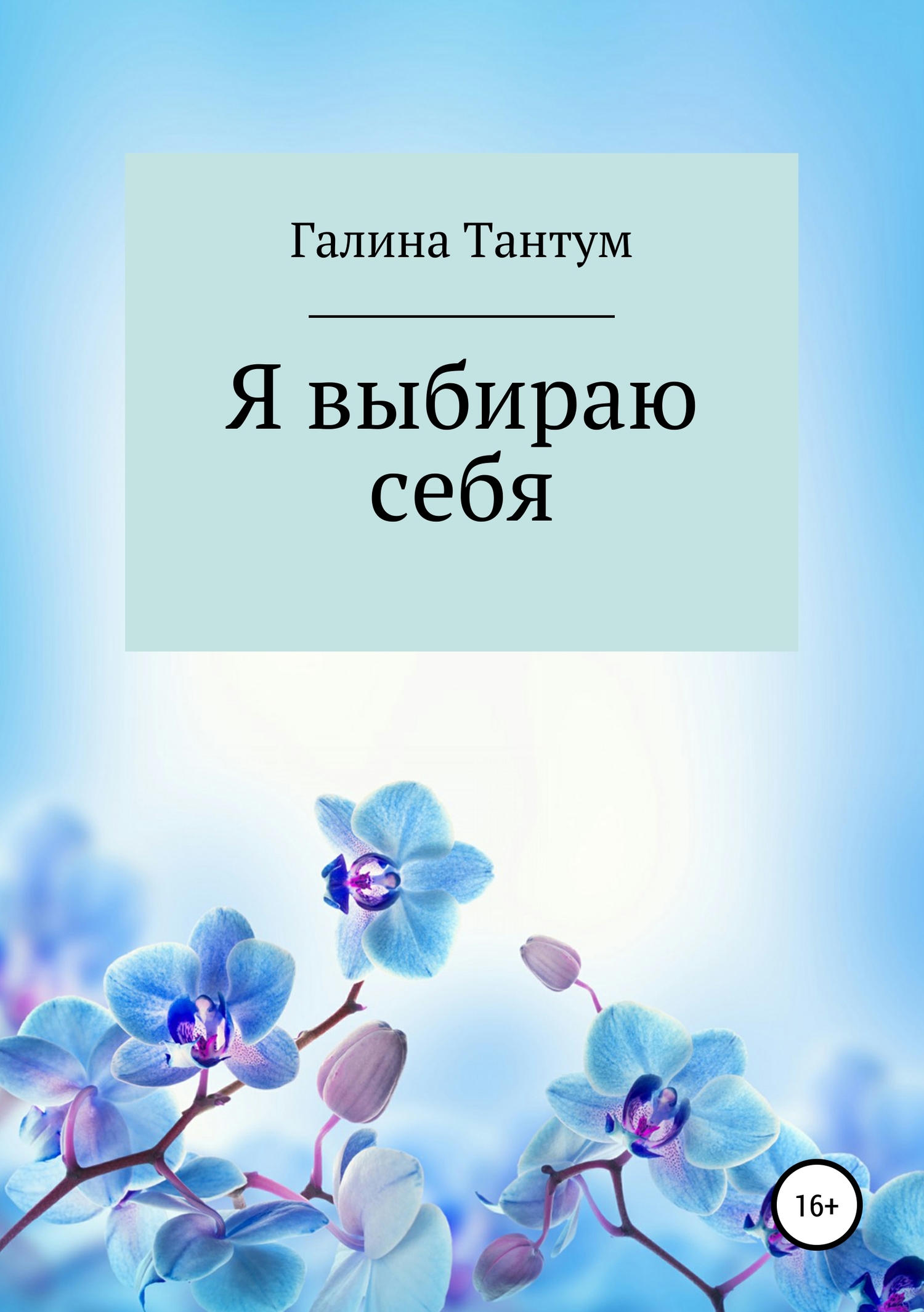 Я выбираю себя - Галина Евгеньевна Тантум - <a href=