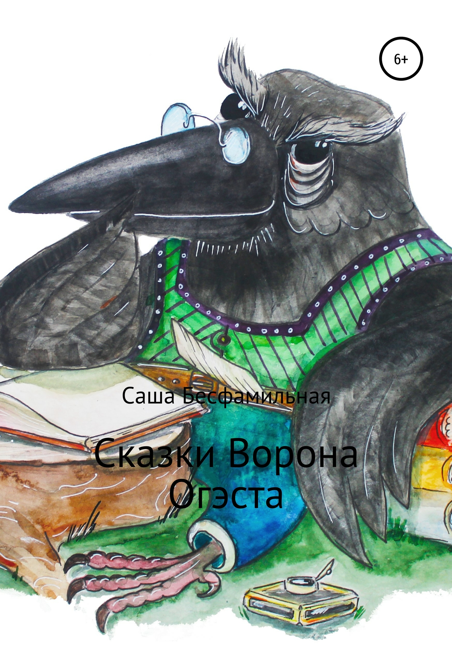 Сказки Ворона Огэста - Саша Бесфамильная - <a href=