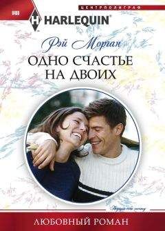 Рэй Морган - Одно счастье на двоих - <a href=