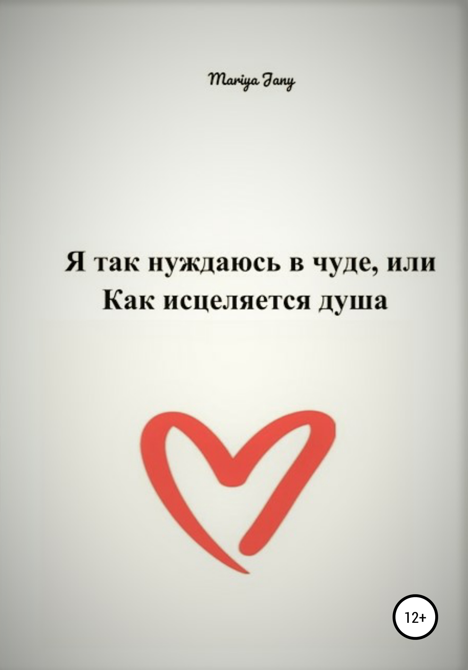Я так нуждаюсь в чуде, или Как исцеляется душа - Мария Джени - <a href=