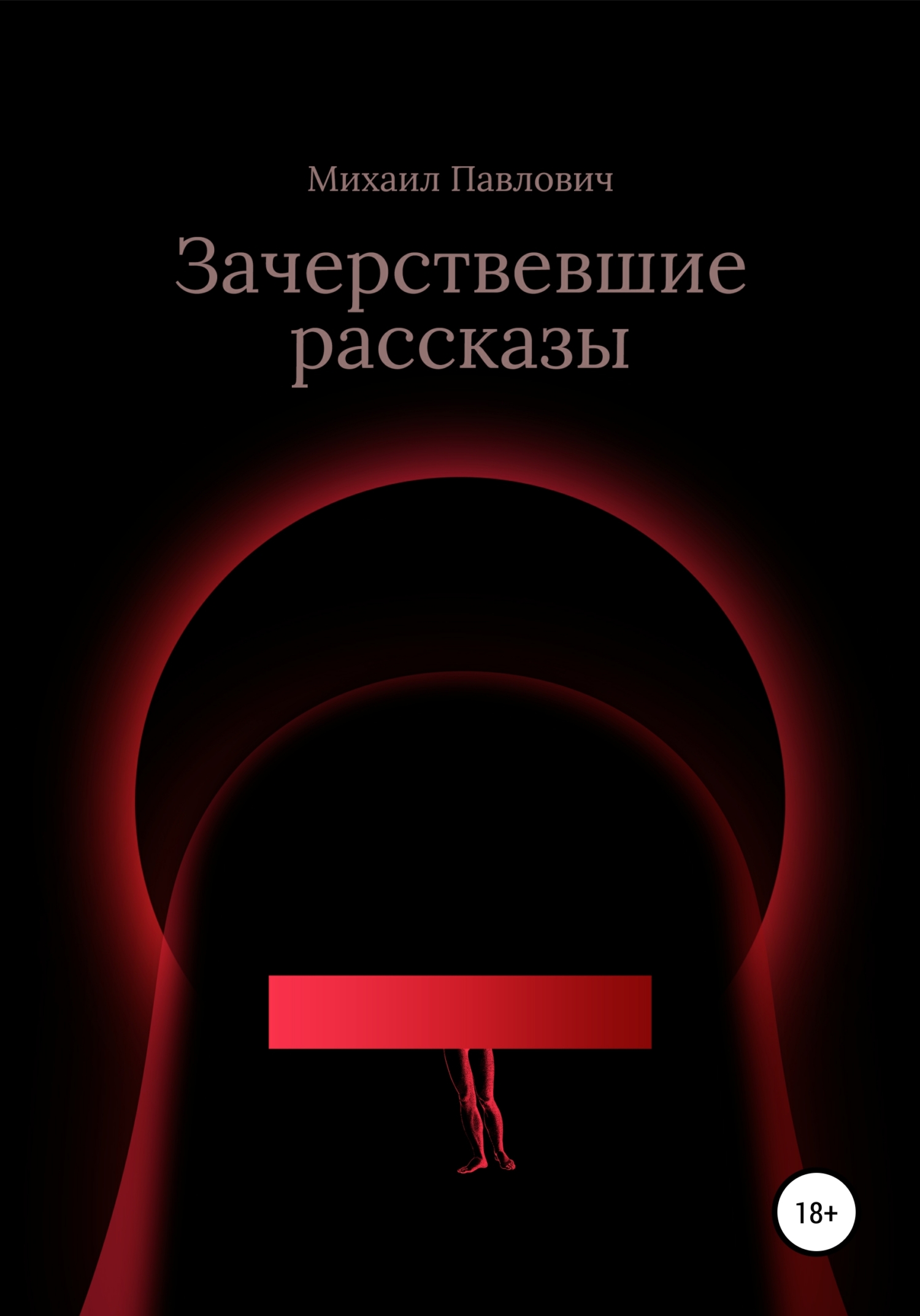 Зачерствевшие рассказы - Михаил Павлович - <a href=