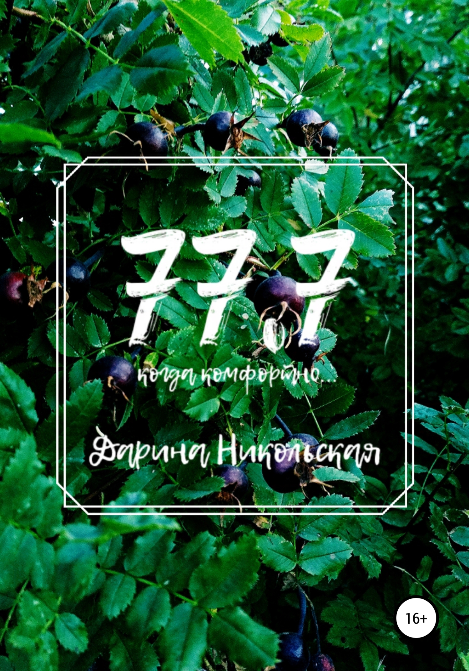77.7 Когда комфортно… - Дарина Никольская - <a href=