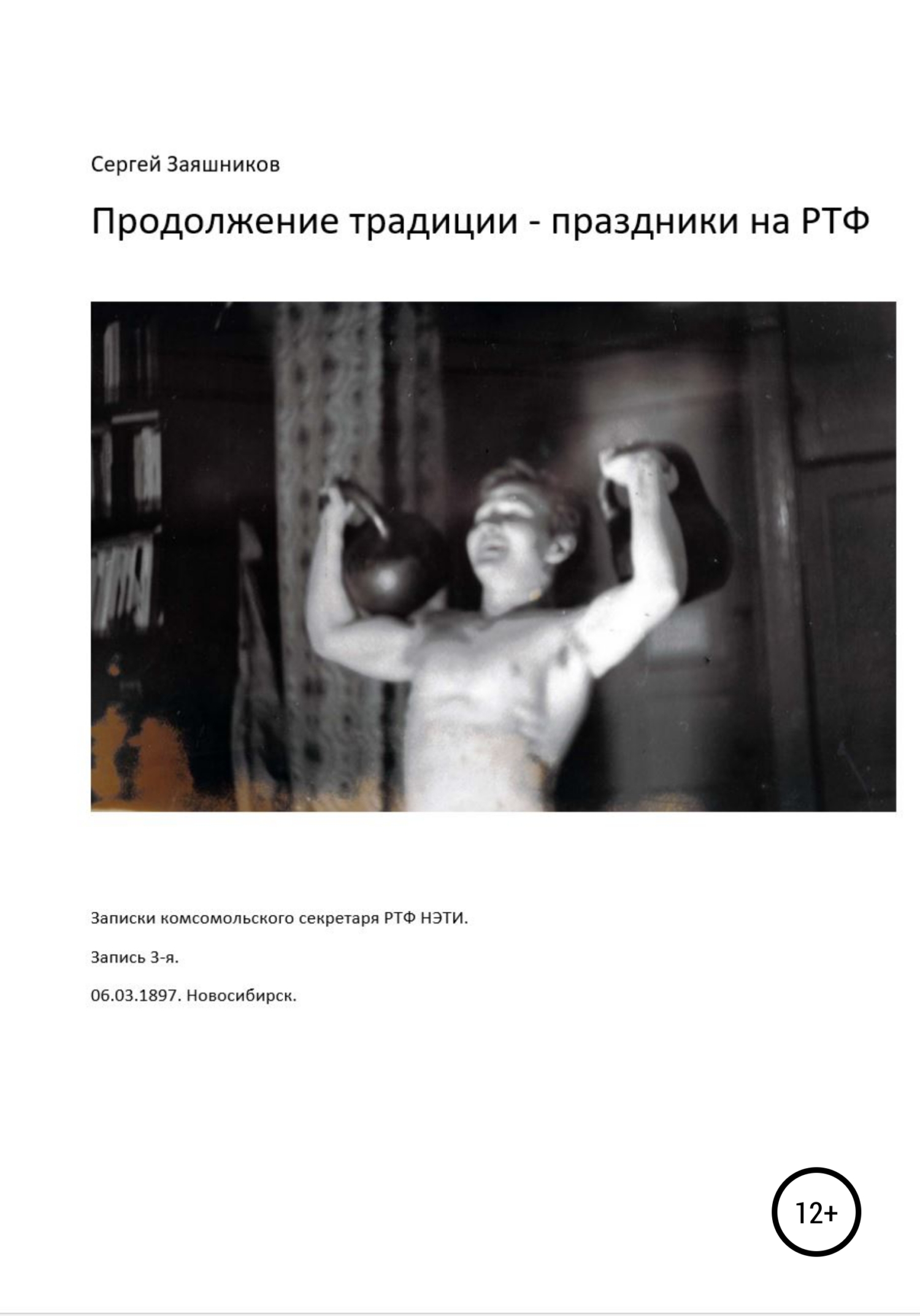 Продолжение традиции – праздники на РТФ. Записки комсомольского секретаря РТФ НЭТИ. Запись 3-я. 06.03.1987. Новосибирск - Сергей Иванович Заяшников